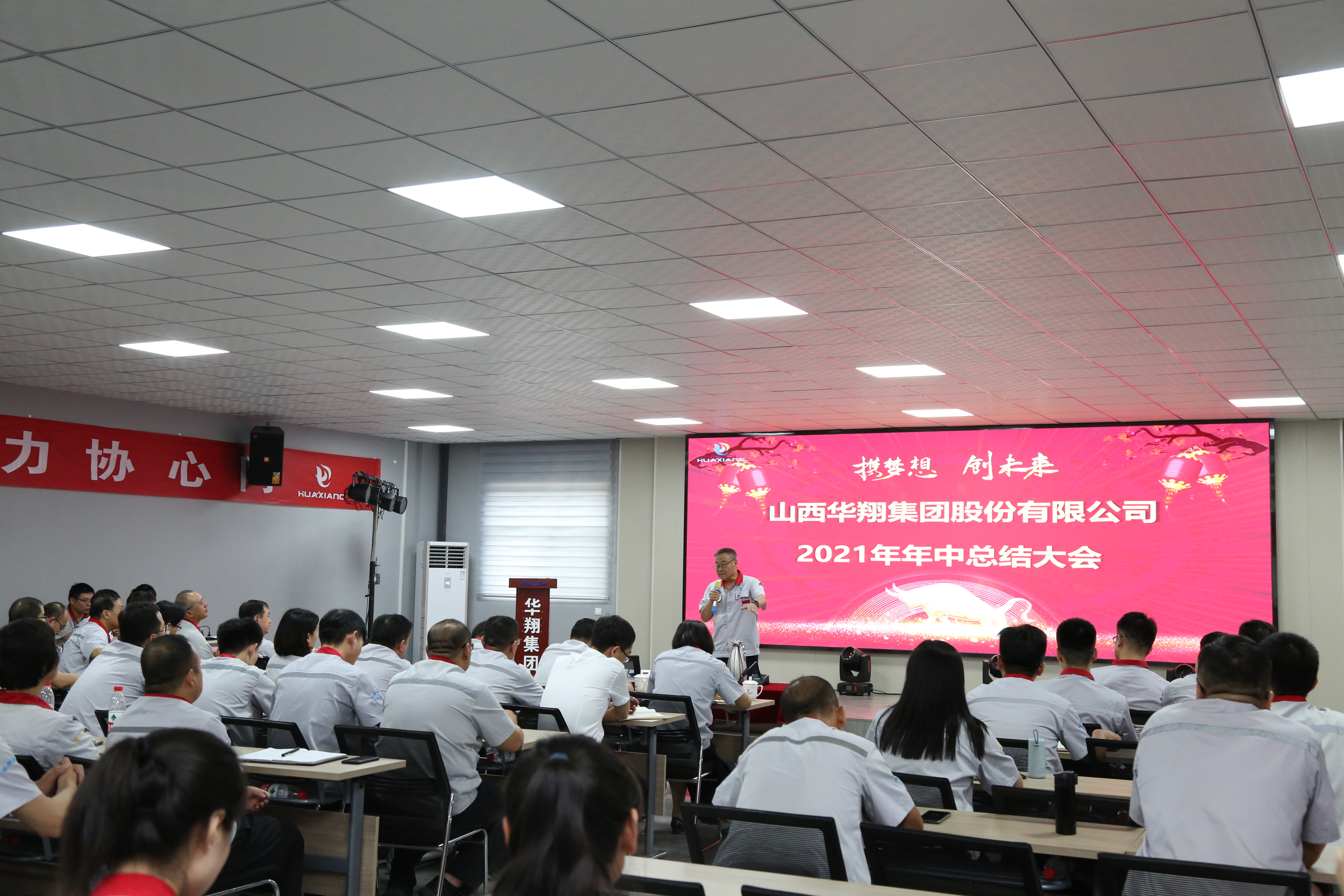 “攜夢想，創(chuàng)未來”華翔集團召開2021年年中總結(jié)大會