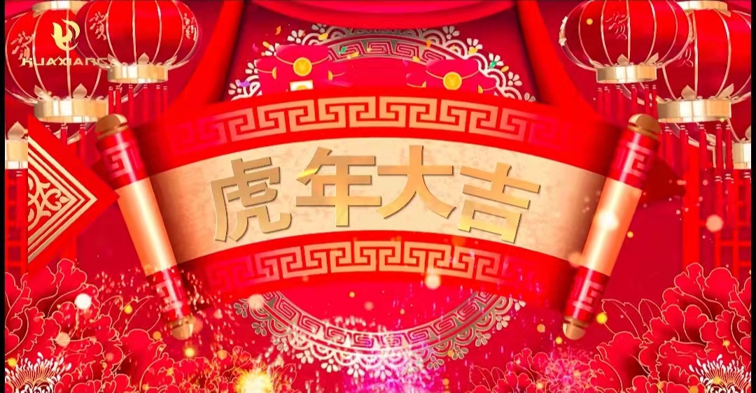 華翔股份董事長、總裁攜全體員工給您拜年了！