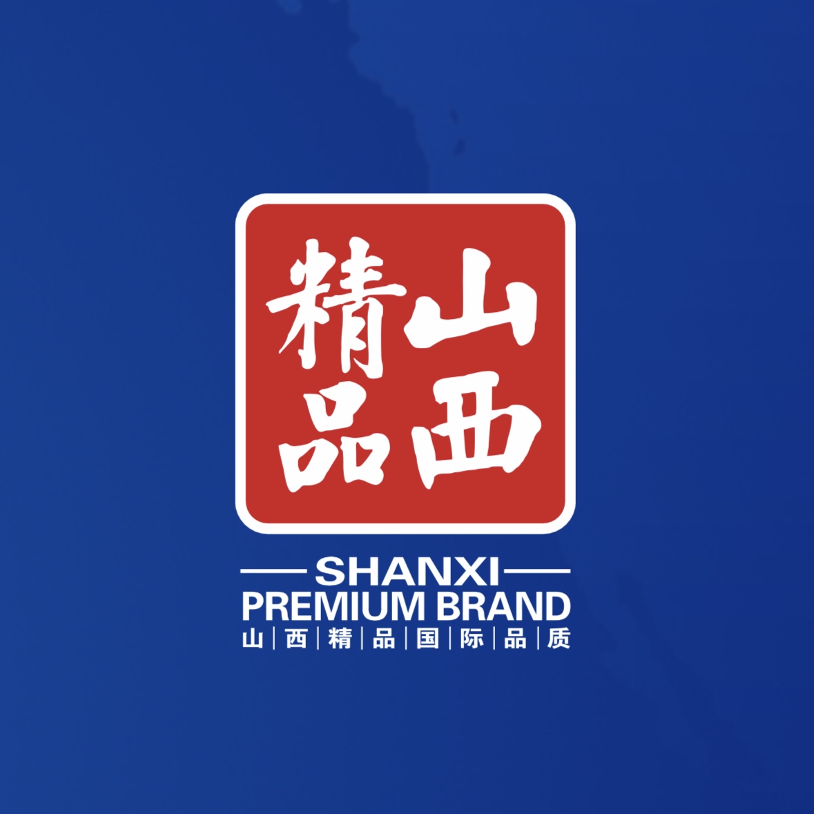 品質(zhì)至上！我公司榮獲首批“山西精品”認(rèn)證