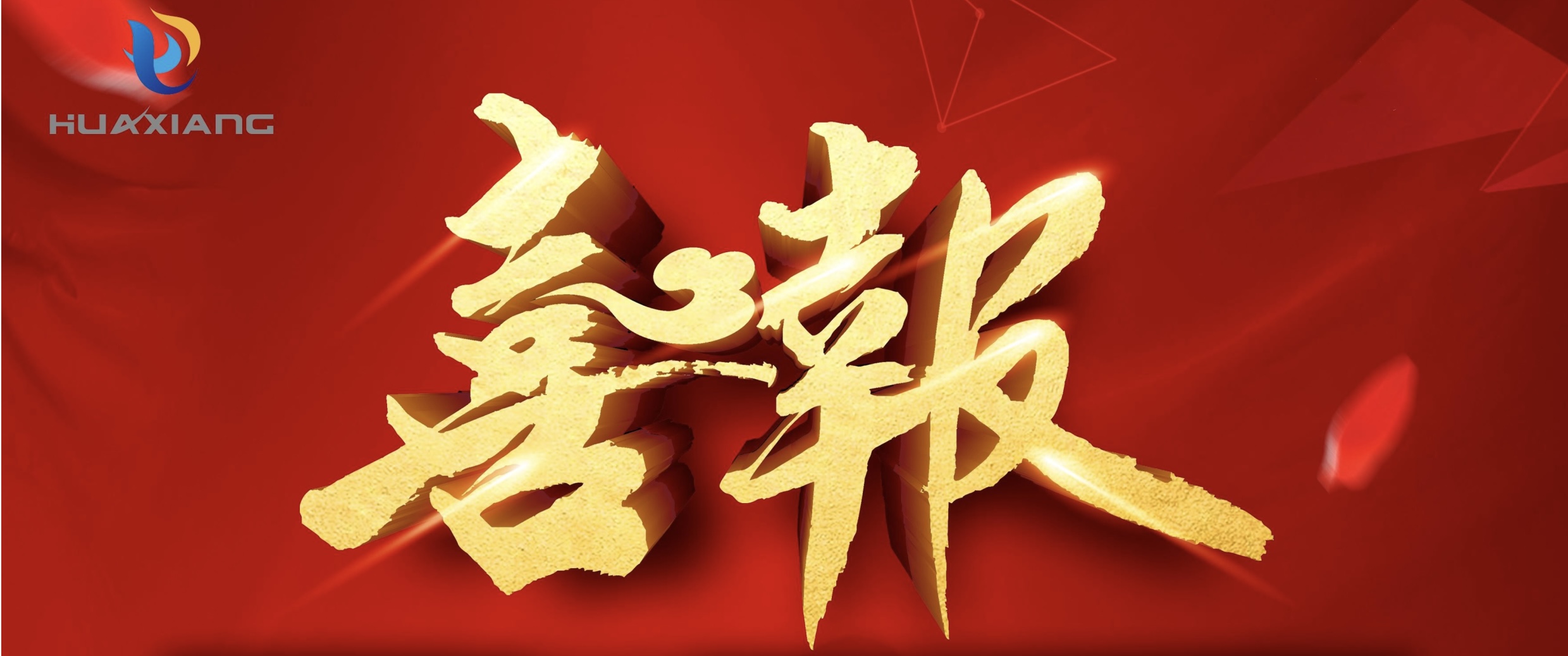 喜報！
