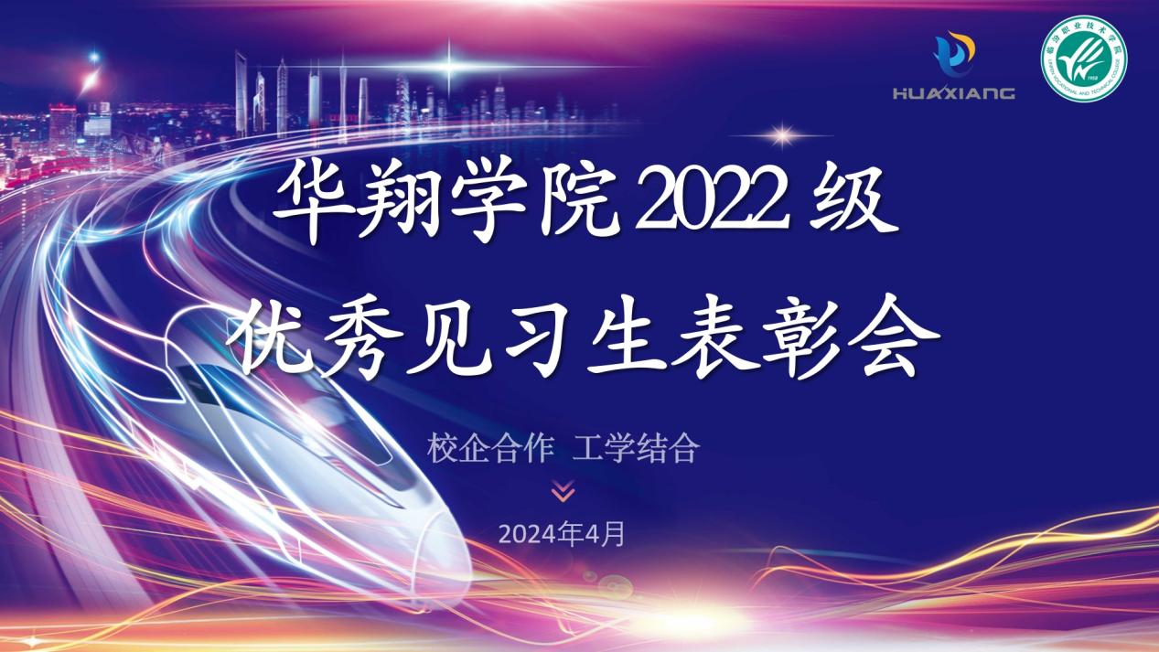 推進(jìn)校企合作，踐行工學(xué)結(jié)合 ——華翔學(xué)院2022級(jí)優(yōu)秀見(jiàn)習(xí)生表彰大會(huì)