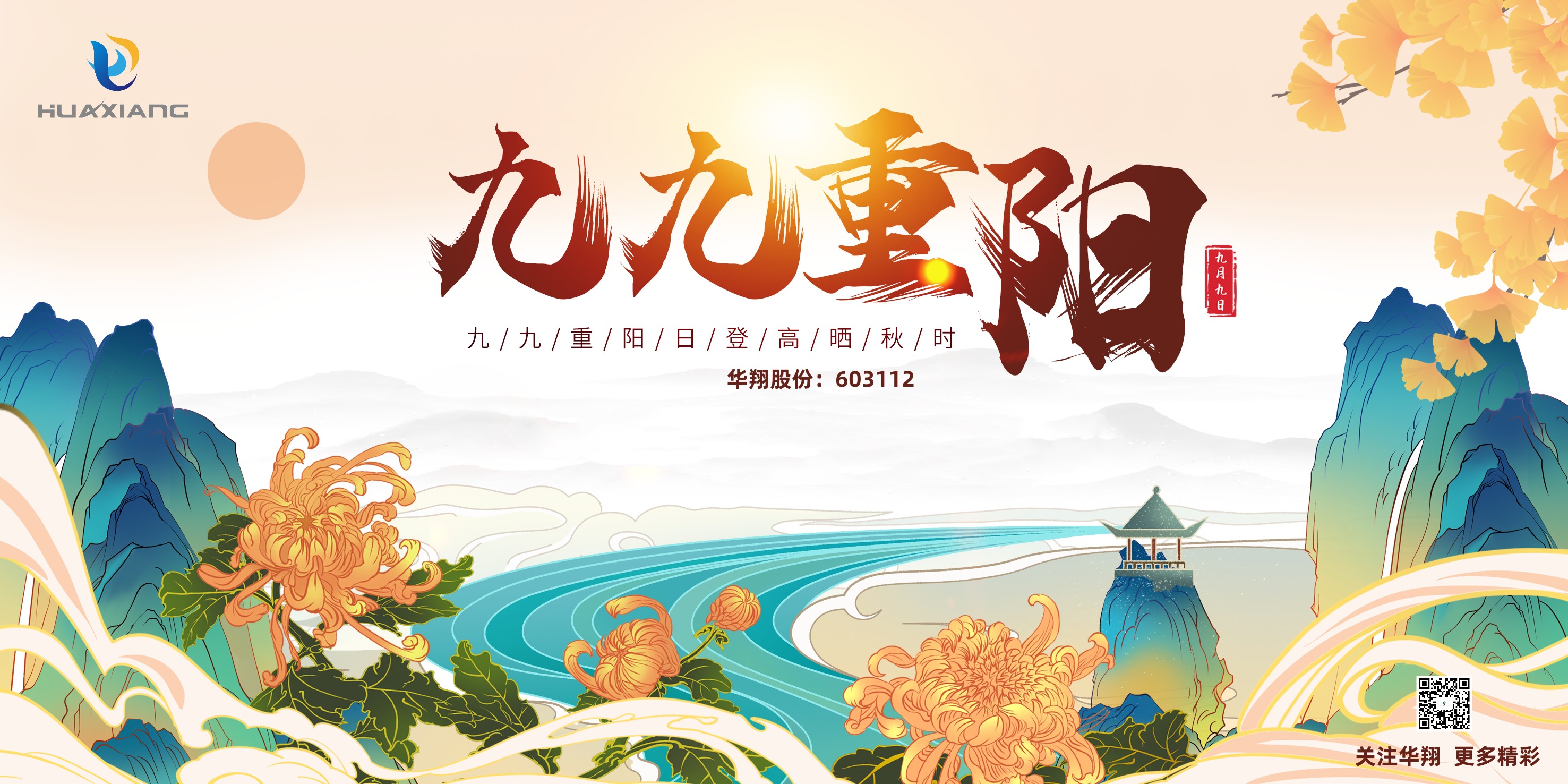 重陽登高，祈福健康，樂享金秋